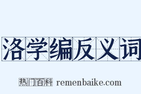 洛学编反义词是什么意思的图片